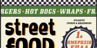 STREET FOOD από σύλλογο γονέων και κηδεμόνων ΕΠΑΛ ΚΩ, Σάββατο 08/11 από 12:00 έως 16:00 πλατεία Ανταγόρα