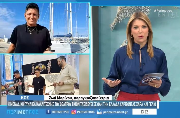 O Καραγκιόζης της Ζωής Μας από την Κω στην εκπομπή «Περίμετρος» στην ΕΡΤ3