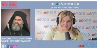 Ο Μητροπολίτης Σύμης Χρυσόστομος Β΄στο Ράδιο Κως, για την μεγάλη εορτή του Ταξιάρχη Μιχαήλ