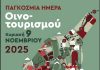 Επισκέψεις σε ανοιχτά οινοποιεία της Κω την Κυριακή