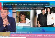 Μαρία Παπαζαχαρίου και Σάκης Πιλάτος για Κίλι Σφακιανάκη