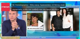 Μαρία Παπαζαχαρίου και Σάκης Πιλάτος για Κίλι Σφακιανάκη
