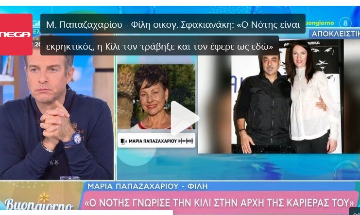 Μαρία Παπαζαχαρίου και Σάκης Πιλάτος για Κίλι Σφακιανάκη