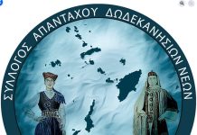 Αποτελέσματα εκλογών Συλλόγου Απανταχού Δωδεκανησίων Νέων
