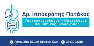Έναρξη λειτουργίας Ιατρείου: Δρ. Ιπποκράτης Πατάκος Γαστρεντερολόγος – Ηπατολόγος – Επεμβατικός Ενδοσκόπος