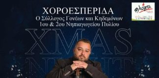Χοροεσπερίδα Συλλόγου γονέων και κηδεμόνων 1ου και 2ου Νηπιαγωγείου Πυλίου για καλό σκοπό