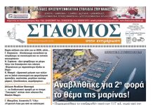 Το πρωτοσέλιδο της εφημερίδας ΣΤΑΘΜΟΣ