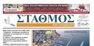 Το πρωτοσέλιδο της εφημερίδας ΣΤΑΘΜΟΣ