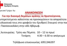 ΕΕΣ Κω: Για την διανομή δεμάτων αγάπης τα Χριστούγεννα