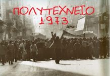 Μηνύματα για την 52η επέτειο της εξέγερσης στο Πολυτεχνείο