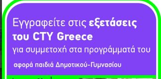 Έως τις 23 Νοεμβρίου 2025 οι εγγραφές για τις εξετάσεις στην Κω για τη συμμετοχή στα προγράμματα του Κέντρου για Χαρισματικά – Ταλαντούχα Παιδιά