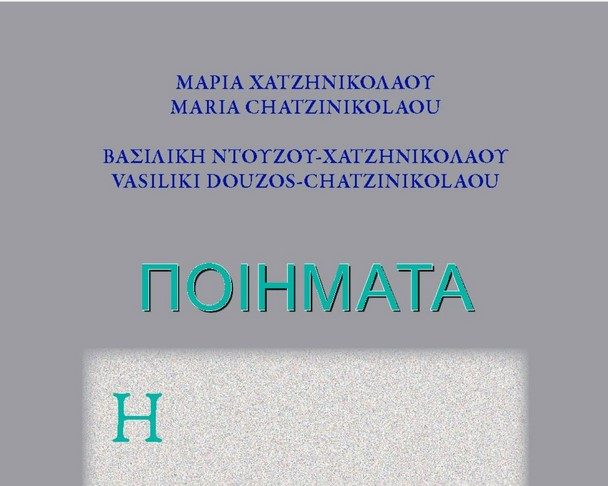 Κυκλοφόρησε το 5ο βιβλίο της Μαρίας Κλ. Χατζηνικολάου από τον εκδοτικό οίκο Proform