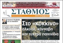 Το πρωτοσέλιδο της εφημερίδας ΣΤΑΘΜΟΣ