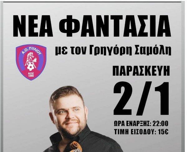 Εκδήλωση του ΑΟ Πυλίου με τον Γρηγόρη Σαμόλη στη «Νέα Φαντασία»