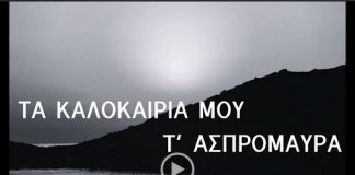 Κυκλοφόρησε το νέο άλμπουμ του Κώστα Ρεΐση ΤΑ ΚΑΛΟΚΑΙΡΙΑ ΜΟΥ Τ’ΑΣΠΡΟΜΑΥΡΑ