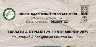 Έκθεση εικαστικών τεχνών από τον «Θεόκριτο» στο λαογραφικό μουσείο Κω | Τα εγκαίνια θα κάνει ο καταξιωμένος εικαστικός καλλιτέχνης Γεώργιος Κόφτης