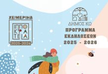 ΔΕΙΤΕ Το Πρόγραμμα των Χειμερινών Ιπποκρατείων 2025-26