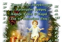 Παραμονή Πρωτοχρονιάς Τελευταία ημέρα του χρόνου | Γράφει η κ. Αικατερίνη Σώκιαλη-Κίννα