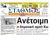 Το πρωτοσέλιδο της εφημερίδας ΣΤΑΘΜΟΣ