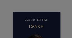 ΠαραμΙθάκη Του Αργύρη Αργυριάδη