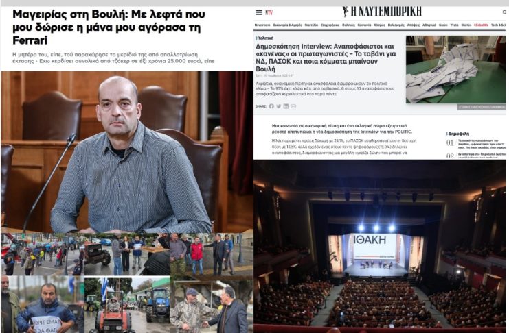 Ο κύκλος των χαμένων πολιτικών… «Αυτή είναι η Ελλάδα – αυτοί είμαστε»