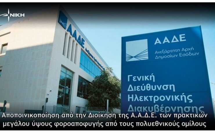 Η «Νίκη» Καταγγέλλει: Αποποινικοποίηση από την Διοίκηση της Α.Α.Δ.Ε. των πρακτικών μεγάλου ύψους φοροαποφυγής από τους πολυεθνικούς ομίλους