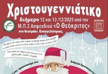 Διήμερο παιδικών Χριστουγεννιάτικων εκδηλώσεων σε συνεργασία με τον ΜΠΕΣ Ασφενδιού «Ο Θεόκριτος»