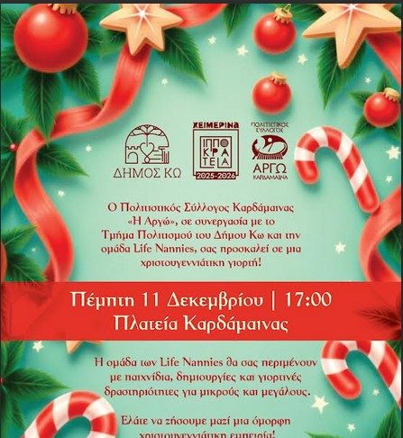 Χριστουγεννιάτικες παιδικές δραστηριότητες σε συνεργασία με Πολιτιστικό σύλλογο ΑΡΓΩ Καρδάμαινας