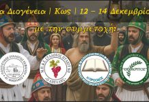 Η τελετή έναρξης των 8ων Διογενείων: Με τη συμμετοχή 4 Πολιτιστικών Συλλόγων των χωριών της Κω