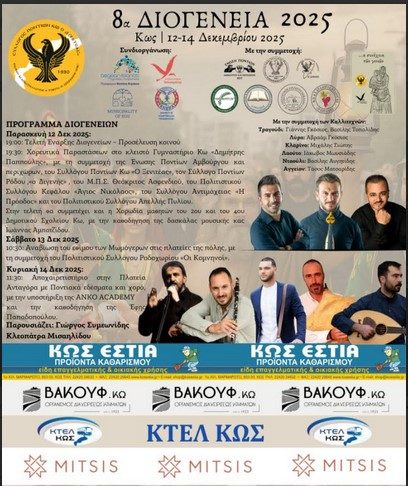 Τμήμα Πολιτισμού Κω: 8α ΔΙΟΓΕΝΕΙΑ, από τον Σύλλογο Ποντίων Κω «Ο ΞΕΝΙΤΕΑΣ»