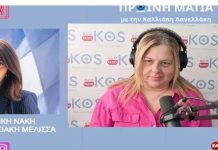 E. Νάκη: «Επαναδραστηριοποιείται η Δωδεκανησιακή Μέλισσα στην Κω, διαχρονική η προσφορά της σε φιλανθρωπικό και πολιτιστικό επίπεδο»