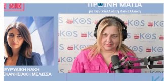 E. Νάκη: «Επαναδραστηριοποιείται η Δωδεκανησιακή Μέλισσα στην Κω, διαχρονική η προσφορά της σε φιλανθρωπικό και πολιτιστικό επίπεδο»