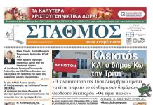 Το πρωτοσέλιδο της εφημερίδας ΣΤΑΘΜΟΣ