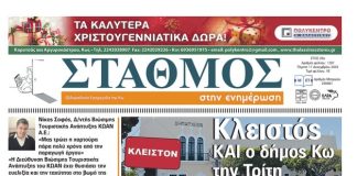 Το πρωτοσέλιδο της εφημερίδας ΣΤΑΘΜΟΣ