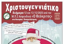 Χριστουγεννιάτικο διήμερο 12 και 13 /12/025 από τον Μ.Π.Σ.Α. «Ο Θεόκριτος» στο θεατράκι Ευαγγέλιστριας.