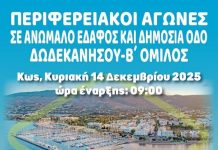 Περιφερειακοί αγώνες σε ανώμαλο δρόμο και δημόσια οδό Δωδεκανήσου Β’ Όμιλος