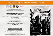 Παρουσίαση βιβλίου Νίκου Κωνσταντινίδη «ΠΟΛΙΤΗΣ ΕΝΟΧΟΣ» σε συνεργασία με τον Π.Ο. ΚΩΩΝ «Ο ΦΙΛΗΤΑΣ»
