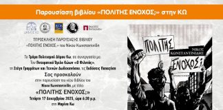 Παρουσίαση βιβλίου Νίκου Κωνσταντινίδη «ΠΟΛΙΤΗΣ ΕΝΟΧΟΣ» σε συνεργασία με τον Π.Ο. ΚΩΩΝ «Ο ΦΙΛΗΤΑΣ»