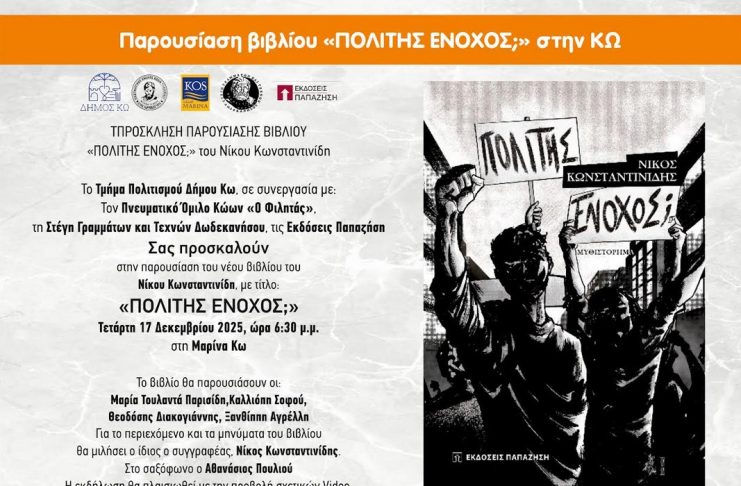 Παρουσίαση βιβλίου Νίκου Κωνσταντινίδη «ΠΟΛΙΤΗΣ ΕΝΟΧΟΣ» σε συνεργασία με τον Π.Ο. ΚΩΩΝ «Ο ΦΙΛΗΤΑΣ»