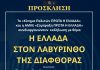 «Η Ελλάδα στον λαβύρινθο της διαφθοράς» | Εκδήλωση «Πρώτα η Ελλάδα» με βράβευση της Π. Τυχεροπούλου για την αποκάλυψη του σκανδάλου ΟΠΕΚΕΠΕ