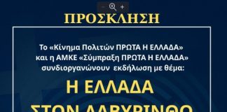 «Η Ελλάδα στον λαβύρινθο της διαφθοράς» | Εκδήλωση «Πρώτα η Ελλάδα» με βράβευση της Π. Τυχεροπούλου για την αποκάλυψη του σκανδάλου ΟΠΕΚΕΠΕ