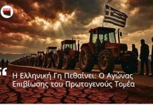 Η Ελληνική Γη Πεθαίνει: Ο Αγώνας Επιβίωσης του Πρωτογενούς Τομέα Του Παναγιώτη Αποστόλου