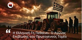 Η Ελληνική Γη Πεθαίνει: Ο Αγώνας Επιβίωσης του Πρωτογενούς Τομέα Του Παναγιώτη Αποστόλου