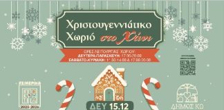 Τμήμα Πολιτισμού: Έως την Κυριακή 21/12 το Χριστουγεννιάτικο χωριό στο Χάνι