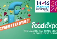 Η Περιφέρεια Ν. Αιγαίου συμμετέχει στη Διεθνή Έκθεση Τροφίμων και Ποτών Food Expo Greece 2026