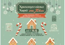 Χριστουγεννιάτικο χωριό στο Χάνι: Ενημέρωση για αλλαγές στο πρόγραμμα