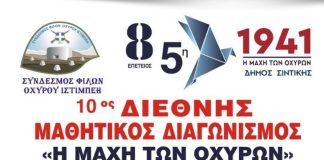 10ος Διεθνής Μαθητικός Διαγωνισμός «Η ΜΑΧΗ ΤΩΝ ΟΧΥΡΩΝ»