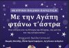 Ορφέας: Θεατρική παράσταση «Με την αγάπη φτάνω τ’ άστρα»