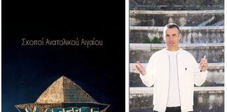 ΧΑΤΕΣΤΕ να ακούσετε | Σκοποί Ανατολικού Αιγαίου με μουσικούς από την Κω | 22 Δεκεμβρίου από την FM Records