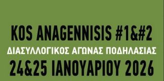 Διασυλλογικός αγώνας Ποδηλασίας «KOS ANAGENNISIS#1 και 2 – 2026»
